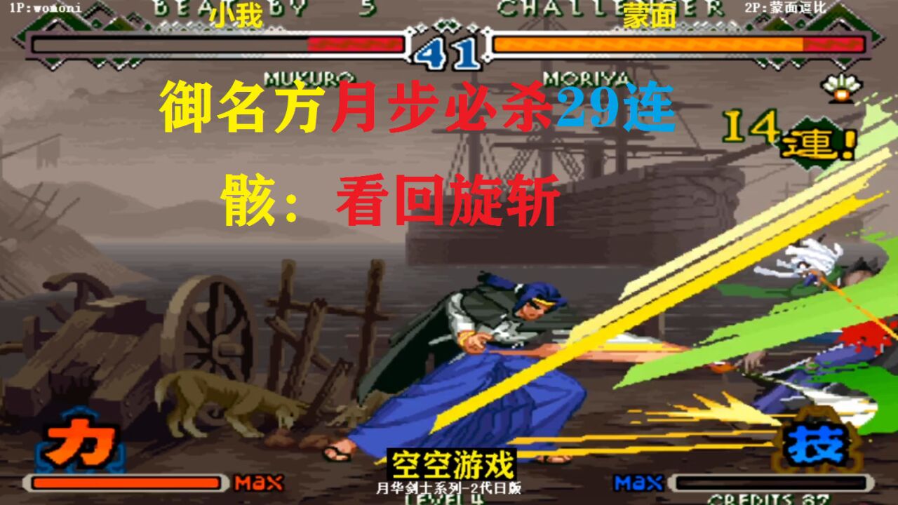 月华剑士2:骸回旋斩远程攻击够猛,御名方月夜华十六斩29连