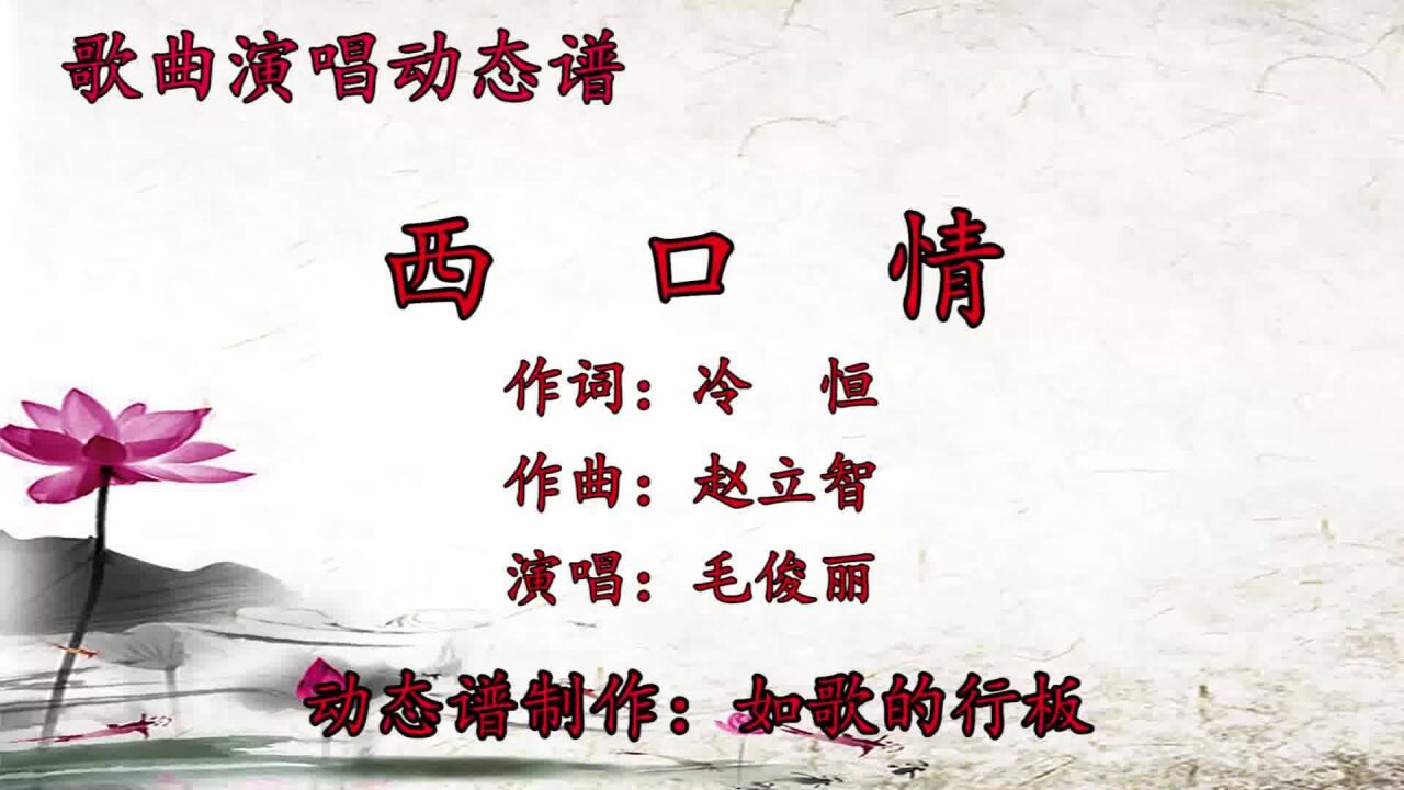 毛俊丽原唱歌曲《西口情》配动态谱,清澈,明朗,高亢的嗓音让人百听不