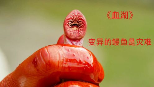 《血湖》变异后的鳗鱼，比食人鱼还凶残！