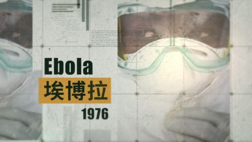 第05集 埃博拉：病毒之王