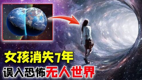 [图]平行时空真的存在？女孩在地球上消失7年，误入恐怖无人世界？