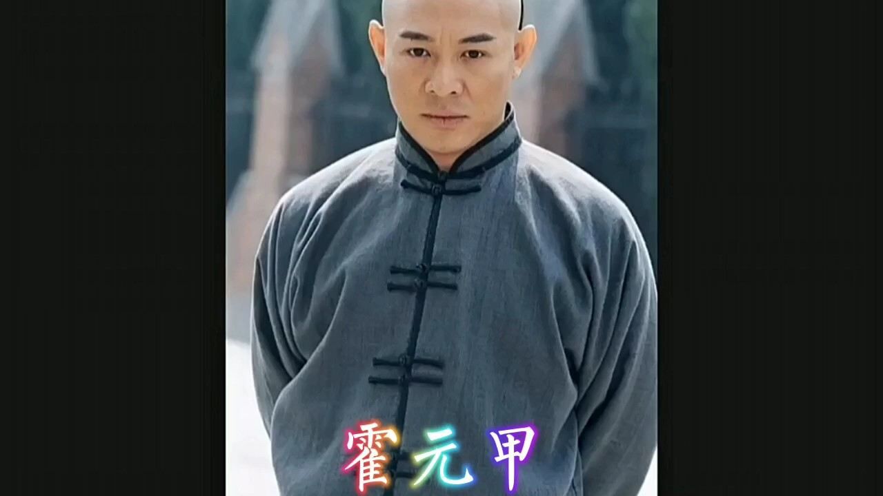 李连杰版霍元甲