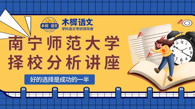 2023南宁师范大学学科语文考情分析课