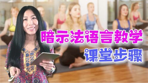 [图]巧用心理治疗技巧，暗示法语言教学的课堂步骤