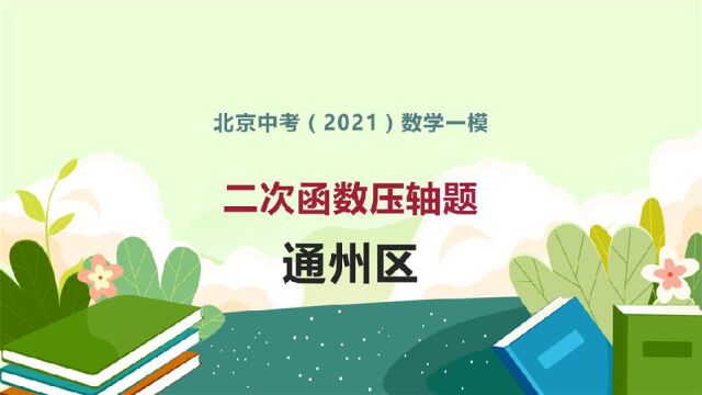 2021北京中考 通州数学一模26题