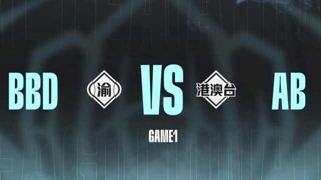 大区联赛 第三轮 BBD VS AB