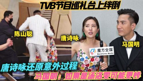 【还原意外过程】唐诗咏TVB节目巡礼台上绊倒 马国明：如果是汤洛雯可能更惨