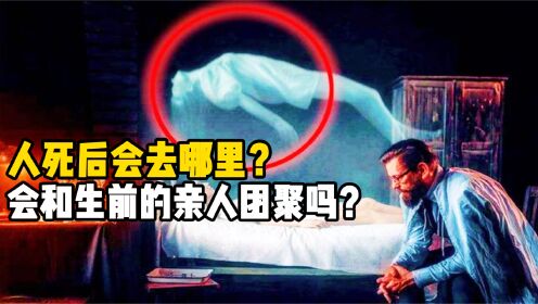 [图]人死后会去哪？真能看已故的亲人？“死而复生”的人揭开谜底