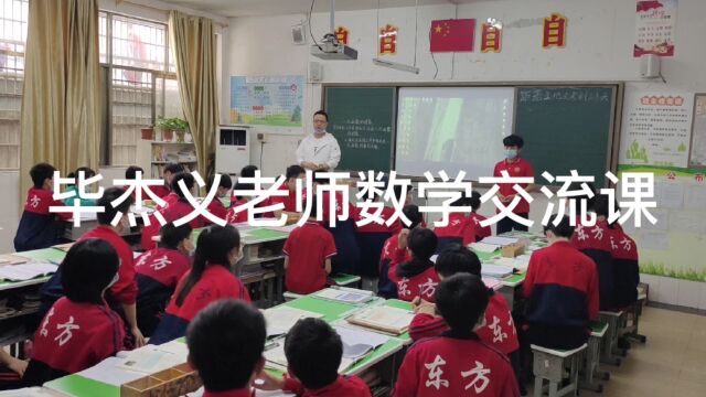 东方文武学校毕杰义数学交流课