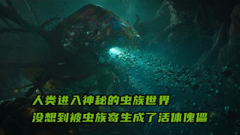 [图]人类进入神秘的虫族世界，没想到被虫族寄生成了活体傀儡