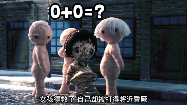 你知道0+0等于几吗?卑微男孩创造出零的奇迹!