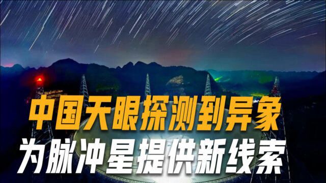 中国天眼有新发现,探测到“黑寡妇”脉冲星附近射电脉冲散射现象