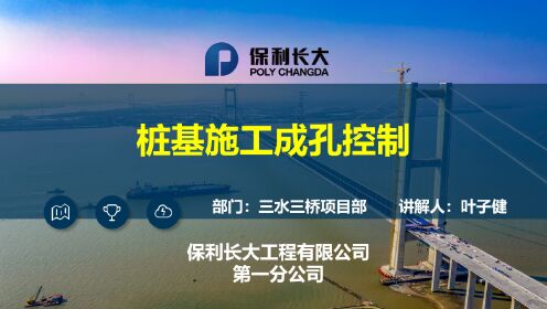 保利长大一公司每周一课(桩基施工成孔控制-叶子健)