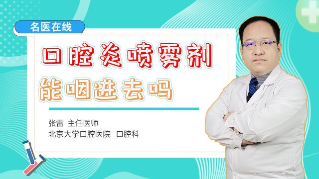 治疗口腔炎,喷雾剂该咽下去还是吐出来?弄懂用法,消炎止痛