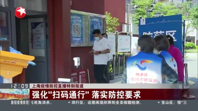 强化“扫码通行”落实防控要求