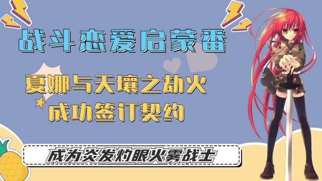 战斗恋爱番,夏娜与天壤之劫火成功签订契约,成为炎发灼眼火雾战士