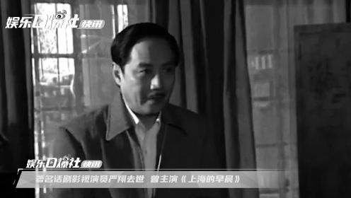 著名话剧影视演员严翔去世 曾主演《上海的早晨》