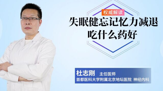 失眠健忘记忆力减退吃什么药好?医生告诉你