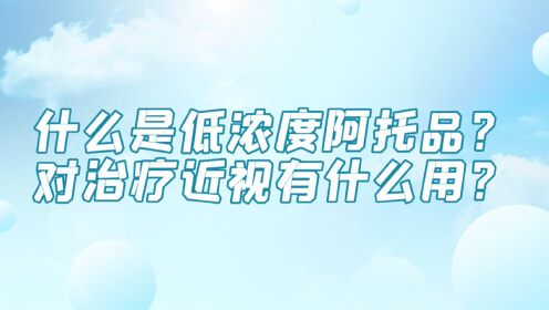什么是低浓度阿托品？对治疗近视有什么作用？高清1080p在线观看平台腾讯视频 