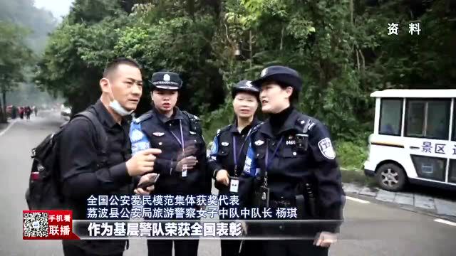 贵州新闻联播丨荔波县公安局旅游警察女子中队获全国表彰