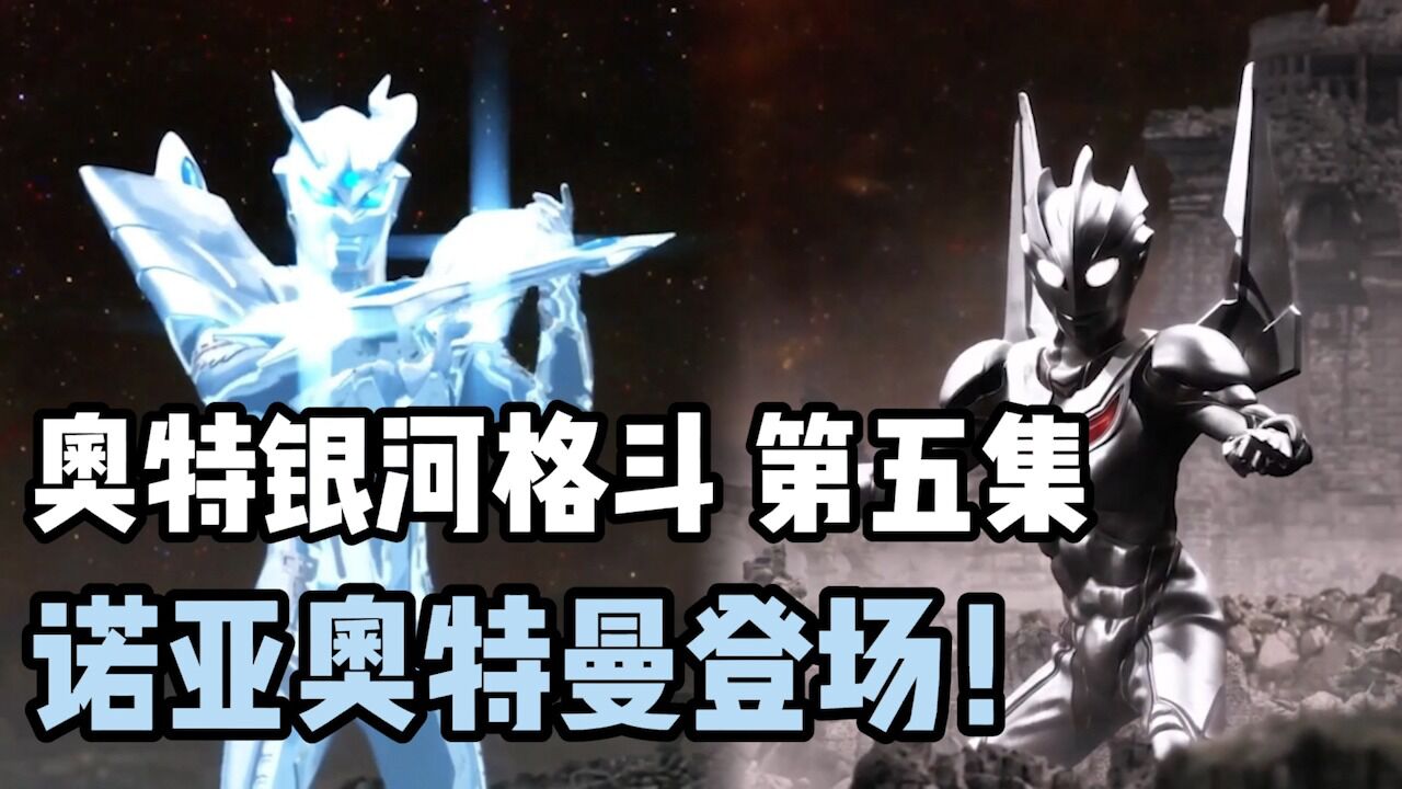 奥特银河格斗3第五集:诺亚奥特曼登场,究极光辉赛罗再现!_高清1080P在线观看平台_腾讯视频
