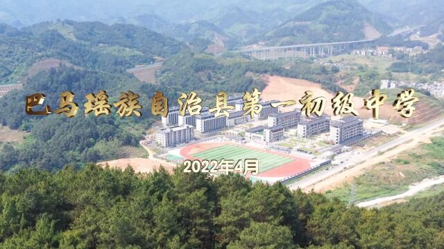 2022巴马瑶族自治县第一初级中学(毕业季)