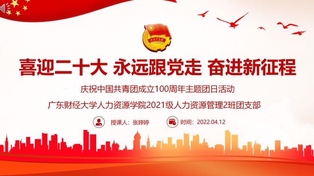 2022年04月12日广东财经大学人力资源学院2021级人力资源管理2班团支部在广东财经大学佛山校区田径场举办“喜迎二十大、永远跟党走、奋进新征程”...