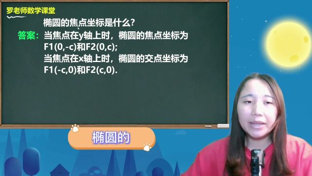 椭圆的焦点坐标是什么?