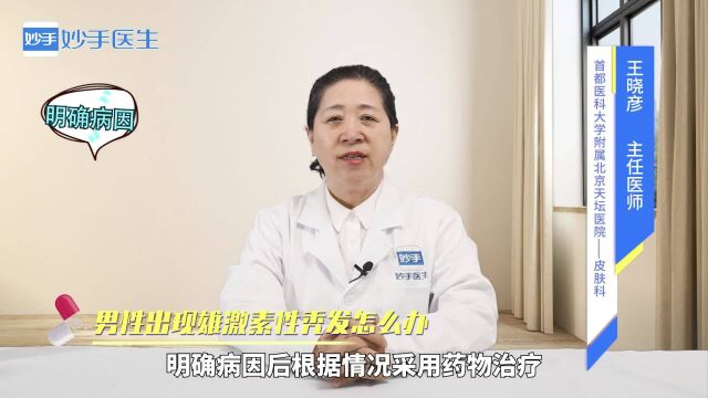 男性出现雄激素性秃发怎么办?怎么治疗?医生来解答