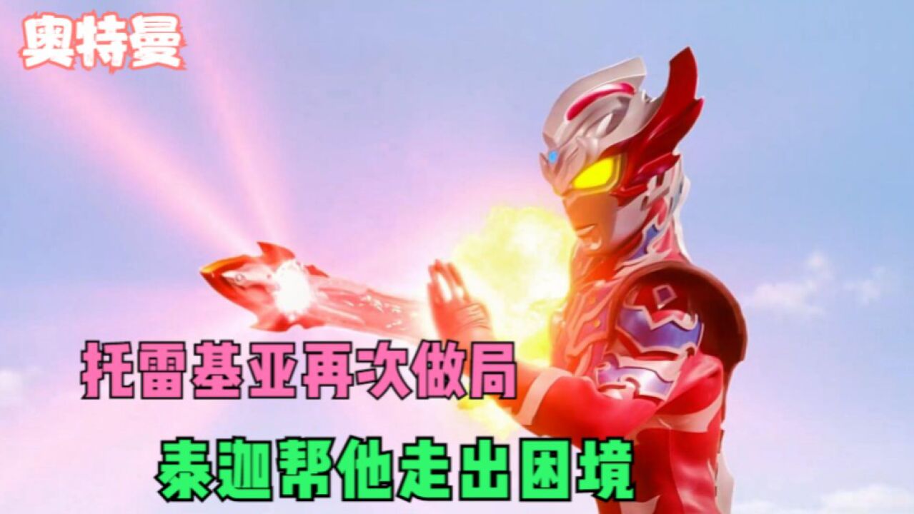 奥特曼:托雷基亚进退两难,泰迦帮他逃出困境!_高清1080P在线观看平台_腾讯视频