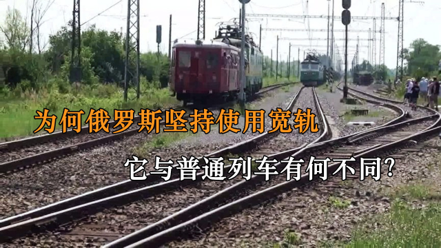 为何俄罗斯铁路坚持用宽轨？入境就得换轮子，它与标准轨有何区别_腾讯视频
