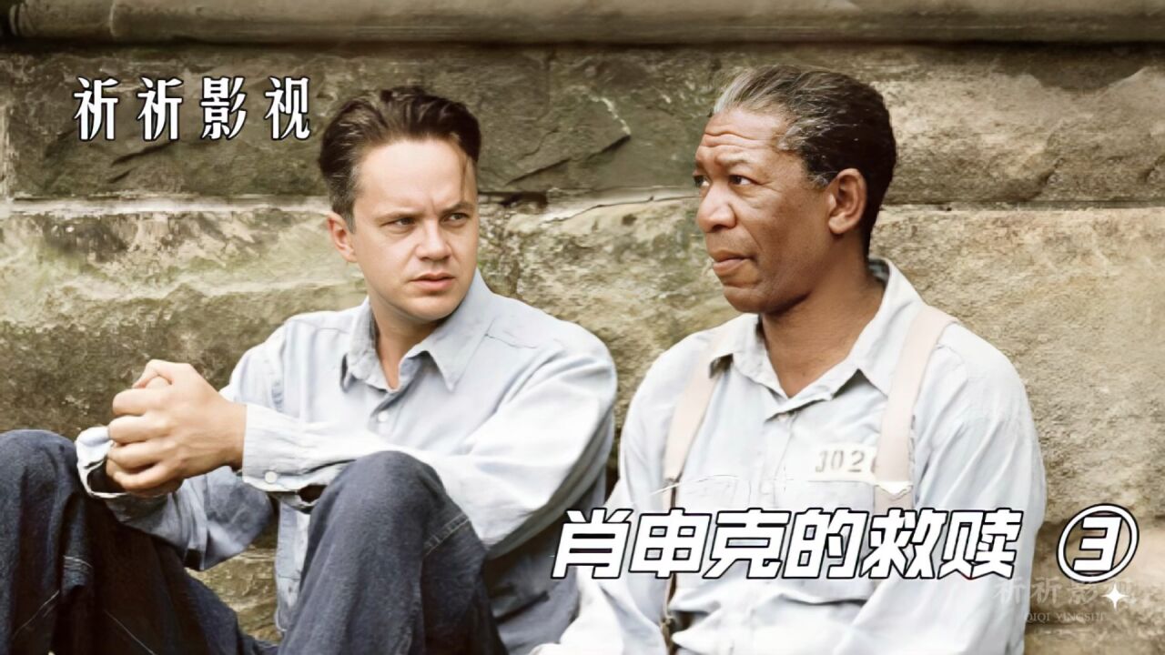 电影大合集_银行家安迪蒙冤入狱,凭借着一本书而重获新生《肖申克的救赎》3/3集_高清1080P在线观看平台_腾讯视频