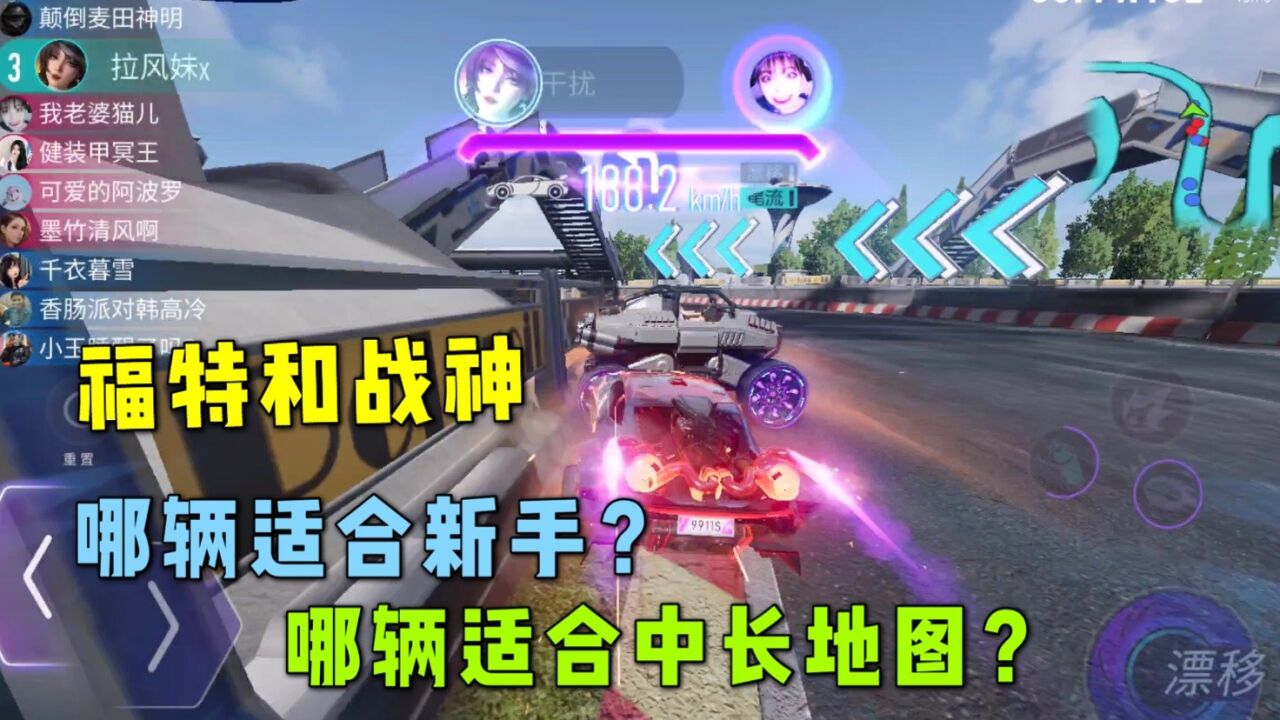 王牌竞速:福特和战神,哪辆适合新手?哪辆适合中长赛道?