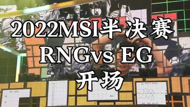 2022MSI半决赛:RNGvsEG比赛开场