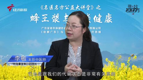 《名医名方公益大讲堂》之【蜂王浆与人类健康】第二集（李敏）