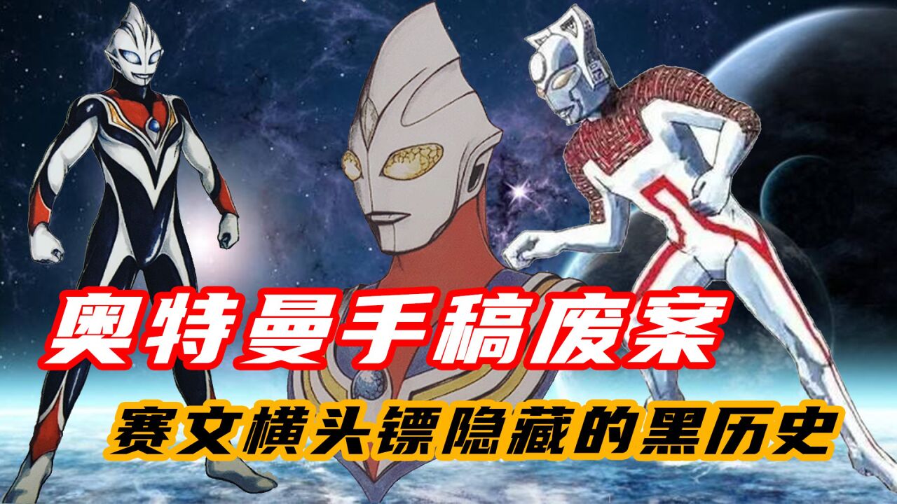 赛文废案手稿成黑历史，邪恶迪迦反倒更加帅气，奥特曼的废案手稿_腾讯视频