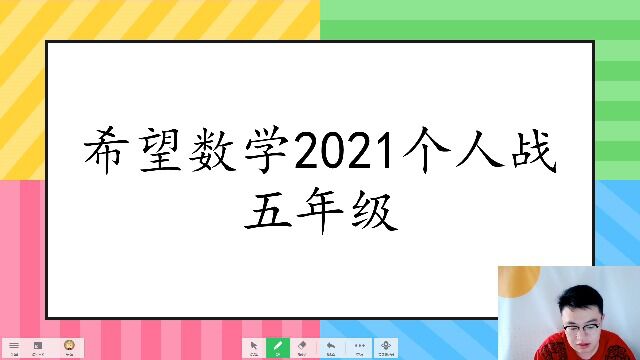 希望数学2021个人战5年级