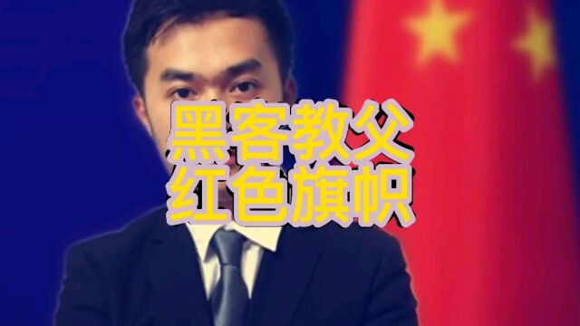 有我在,没人敢欺负中国网络,不愧为中国黑客教父