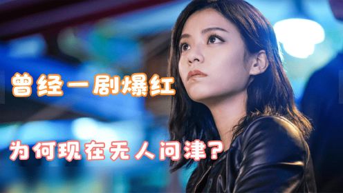 宋芸桦：从《西虹市首富》女主一剧爆红，为何现在无人问津？