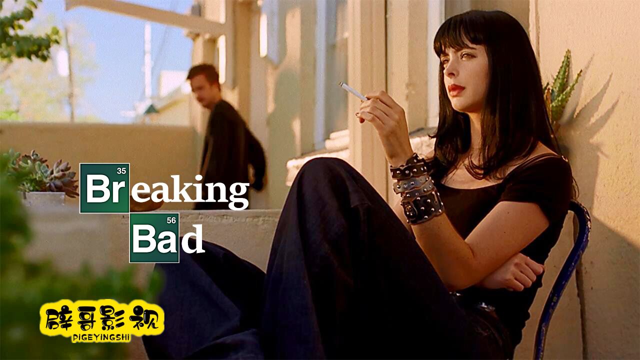 《绝命毒师》2-5,小粉和女友珍妮初次相识!