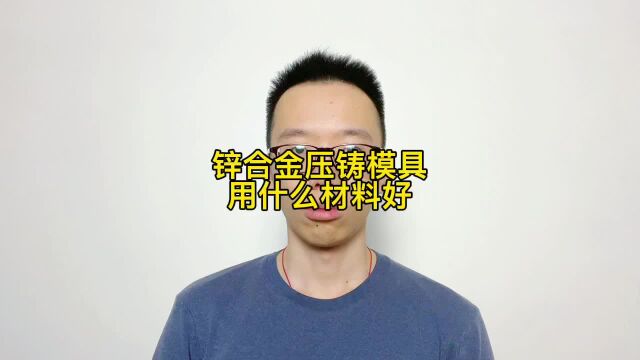 小型锌合金压铸模具用什么模具钢寿命长?用这5款材料寿命最长