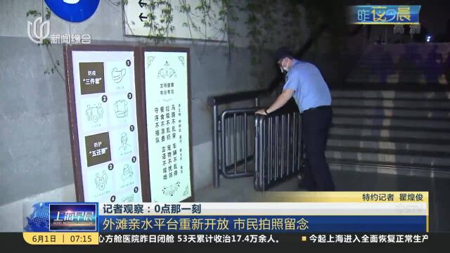 记者观察:0点那一刻 外滩亲水平台重新开放 市民拍照留念