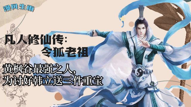 《凡人修仙传》令狐老祖:黄枫谷最强之人,为讨好韩立送三件重宝