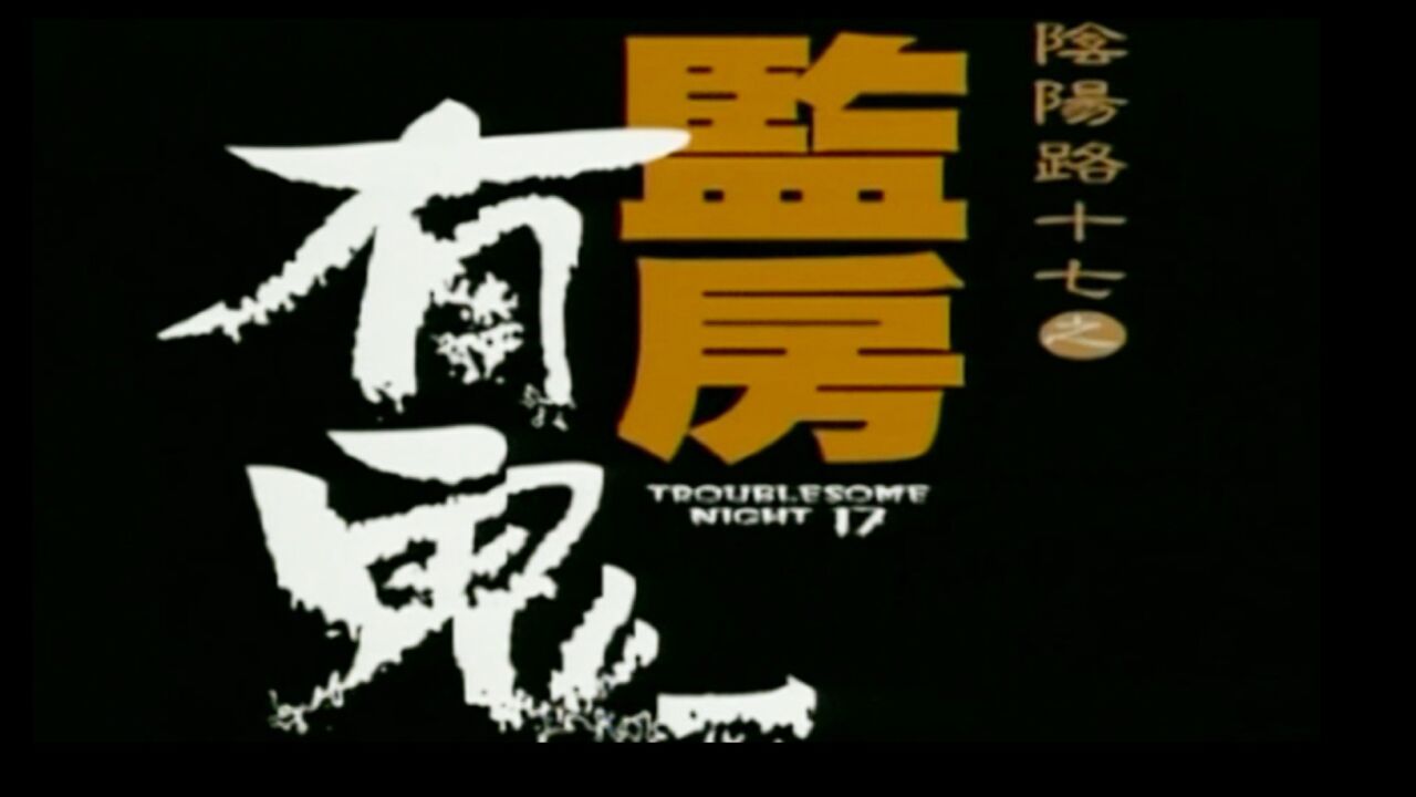 胆小者看的电影解说:香港恐怖电影《阴阳路17:监房有鬼》
