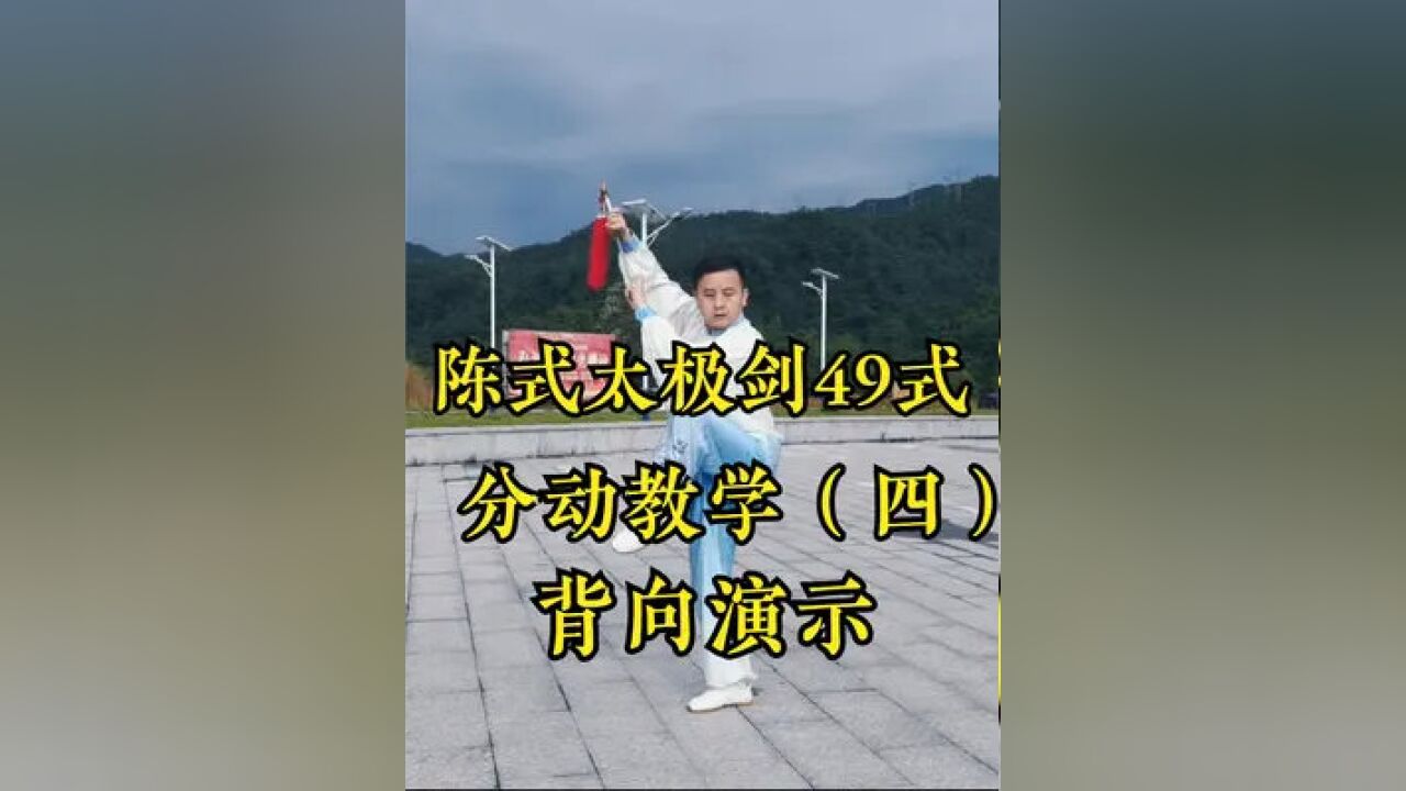 学好剑术细节是关键,陈式太极剑49式教学(四,背向演示你懂的#陈式