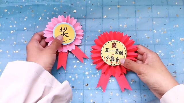 五一劳动节,劳动最光荣 一起来制作一枚劳动节勋章吧!