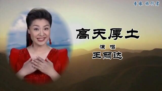 高天厚土王丽达(原版伴奏)