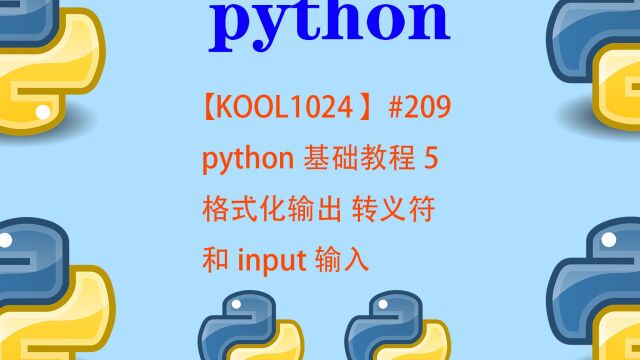 【KOOL1024 】#209 python基础教程5 格式化输出 转义符 和input输入