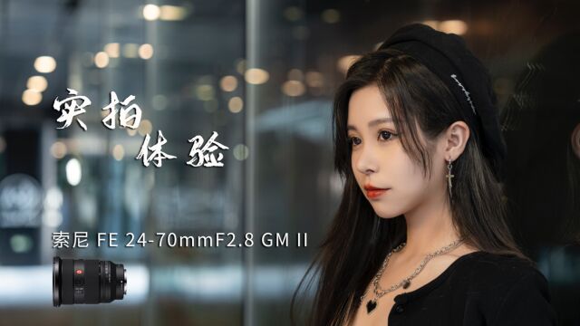 索尼FE 2470 F2.8 GM II实拍体验