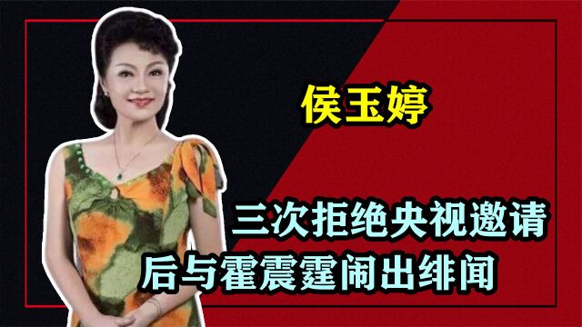 三拒央视,“不小心”让霍震霆与朱玲玲离婚,侯玉婷到底什么来头